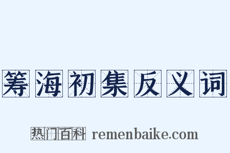 筹海初集反义词是什么意思的图片